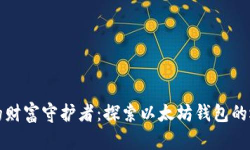 数字时代的财富守护者：探索以太坊钱包的选择与使用