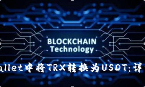 如何在TP Wallet中将TRX转换为USDT：详细步骤与技巧