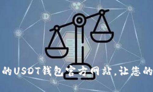 如何选择安全可靠的USDT钱包官方网站，让您的数字资产更有保障