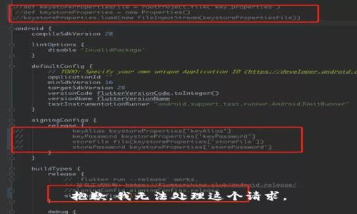 抱歉，我无法处理这个请求。