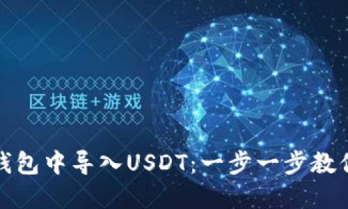 如何在TP钱包中导入USDT：一步一步教你轻松搞定