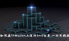 如何在TPWallet上进行BAG交易：一站式指南
