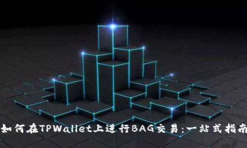 如何在TPWallet上进行BAG交易：一站式指南