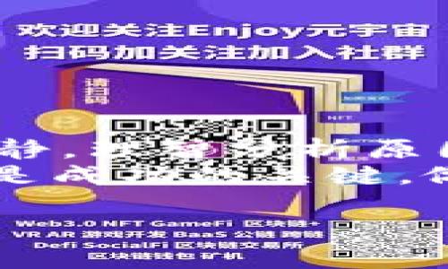 jiaotitpwallet转不出去币？了解解决方案和常见问题/jiaoti
tpwallet, 转币, cryptocurrency, 钱包问题/guanjianci

前言：理解TP Wallet及其功能
TP Wallet是一款越来越受欢迎的加密货币钱包，因其用户友好的界面和多功能特性而受到广大用户的青睐。用户可以通过TP Wallet轻松管理各种加密资产，包括但不限于比特币、以太坊等主流币种。然而，许多用户在使用过程中会遇到转不出去币的问题。那么，是什么原因导致这种情况？又该如何解决呢？

一、常见的问题及原因分析
在使用TP Wallet的过程中，用户可能会发现转账功能无法正常使用。以下是一些常见的原因：
ul
  listrong网络问题：/strong如果网络连接不稳定，转账请求可能会失败。就像“风雨无阻”的道路一样，稳定的网络才能保障你的交易畅通无阻。/li
  listrong余额不足：/strong在转账时，用户必须确保钱包中有足够的余额，以覆盖交易额和手续费。古人云：“量入为出”，这个道理在加密货币交易中同样适用。/li
  listrong系统故障：/strong有时，钱包的服务器可能会出现故障，导致用户无法进行转账。就像机器总会有点小毛病一样，需要耐心等待修复。/li
  listrong合约限制：/strong在某些情况下，特定合约可能会限制转账功能，例如，某些代币可能需要特定的授权才能转出。/li
/ul

二、相关的解决方案
遇到转不出去币的问题时，不必惊慌。以下是一些建议和解决方案，供您参考：

h41. 检查网络连接/h4
确保您的设备连接到稳定的网络。可以通过重新连接Wi-Fi或使用移动数据来测试网络是否正常。

h42. 查看余额/h4
转账前，请务必核实您的钱包余额以及本次交易将要收取的手续费。如果余额不足，您需要先购买或充值足够的加密货币。

h43. 更新应用程序/h4
确保TP Wallet应用为最新版本，开发者常常会发布更新来修复已知问题。

h44. 联系客服/h4
如果自己无法找到问题的根源，可以尝试联系TP Wallet的客服支持。他们通常能够提供针对性的帮助。

三、转账的注意事项
在进行加密货币转账时，以下几个注意事项能够帮助您避免常见的错误：

h41. 确认地址/h4
在发送加密货币时，请务必仔细确认对方的钱包地址。这就好比寄信，一定要确保地址无误，不然邮件将会无从投递。

h42. 一步一步来/h4
进行较大金额的转账时，不妨先进行小额测试转账，确认交易能够顺利完成后再进行大额转账。小心驶得万年船，安全第一。

h43. 关注手续费/h4
每次转账都会产生手续费，不同的网络手续费也不同，要提前做好预算。手里有钱别怕，钱包里有币才是硬道理。

四、总结与展望
TP Wallet凭借其便捷的功能为加密货币用户提供了优质的服务，但在使用过程中难免会遇到一些问题。遇到“转不出去币”的情况，首先要保持冷静，理智分析原因，并采用相应的解决方案。
随着区块链技术的不断发展，我们相信TP Wallet会不断完善自身的功能，为用户提供更便捷、更安全的加密货币管理体验。总之，精明的用户永远是成功的关键，做到深思熟虑就是投资之道。在未来，随着更多人参与到这场加密货币的革命中，钱包问题也会随着技术的成熟而得到根本解决。

希望这篇文章能够帮助您解决在TP Wallet转币中的困扰，愿您在加密货币的世界中一帆风顺，投资顺利！