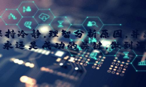 jiaotitpwallet转不出去币？了解解决方案和常见问题/jiaoti
tpwallet, 转币, cryptocurrency, 钱包问题/guanjianci

前言：理解TP Wallet及其功能
TP Wallet是一款越来越受欢迎的加密货币钱包，因其用户友好的界面和多功能特性而受到广大用户的青睐。用户可以通过TP Wallet轻松管理各种加密资产，包括但不限于比特币、以太坊等主流币种。然而，许多用户在使用过程中会遇到转不出去币的问题。那么，是什么原因导致这种情况？又该如何解决呢？

一、常见的问题及原因分析
在使用TP Wallet的过程中，用户可能会发现转账功能无法正常使用。以下是一些常见的原因：
ul
  listrong网络问题：/strong如果网络连接不稳定，转账请求可能会失败。就像“风雨无阻”的道路一样，稳定的网络才能保障你的交易畅通无阻。/li
  listrong余额不足：/strong在转账时，用户必须确保钱包中有足够的余额，以覆盖交易额和手续费。古人云：“量入为出”，这个道理在加密货币交易中同样适用。/li
  listrong系统故障：/strong有时，钱包的服务器可能会出现故障，导致用户无法进行转账。就像机器总会有点小毛病一样，需要耐心等待修复。/li
  listrong合约限制：/strong在某些情况下，特定合约可能会限制转账功能，例如，某些代币可能需要特定的授权才能转出。/li
/ul

二、相关的解决方案
遇到转不出去币的问题时，不必惊慌。以下是一些建议和解决方案，供您参考：

h41. 检查网络连接/h4
确保您的设备连接到稳定的网络。可以通过重新连接Wi-Fi或使用移动数据来测试网络是否正常。

h42. 查看余额/h4
转账前，请务必核实您的钱包余额以及本次交易将要收取的手续费。如果余额不足，您需要先购买或充值足够的加密货币。

h43. 更新应用程序/h4
确保TP Wallet应用为最新版本，开发者常常会发布更新来修复已知问题。

h44. 联系客服/h4
如果自己无法找到问题的根源，可以尝试联系TP Wallet的客服支持。他们通常能够提供针对性的帮助。

三、转账的注意事项
在进行加密货币转账时，以下几个注意事项能够帮助您避免常见的错误：

h41. 确认地址/h4
在发送加密货币时，请务必仔细确认对方的钱包地址。这就好比寄信，一定要确保地址无误，不然邮件将会无从投递。

h42. 一步一步来/h4
进行较大金额的转账时，不妨先进行小额测试转账，确认交易能够顺利完成后再进行大额转账。小心驶得万年船，安全第一。

h43. 关注手续费/h4
每次转账都会产生手续费，不同的网络手续费也不同，要提前做好预算。手里有钱别怕，钱包里有币才是硬道理。

四、总结与展望
TP Wallet凭借其便捷的功能为加密货币用户提供了优质的服务，但在使用过程中难免会遇到一些问题。遇到“转不出去币”的情况，首先要保持冷静，理智分析原因，并采用相应的解决方案。
随着区块链技术的不断发展，我们相信TP Wallet会不断完善自身的功能，为用户提供更便捷、更安全的加密货币管理体验。总之，精明的用户永远是成功的关键，做到深思熟虑就是投资之道。在未来，随着更多人参与到这场加密货币的革命中，钱包问题也会随着技术的成熟而得到根本解决。

希望这篇文章能够帮助您解决在TP Wallet转币中的困扰，愿您在加密货币的世界中一帆风顺，投资顺利！