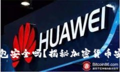 以太坊放冷钱包安全吗？揭秘加密货币安全存储