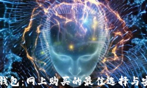 
区块链钱包：网上购买的最佳选择与安全指南
