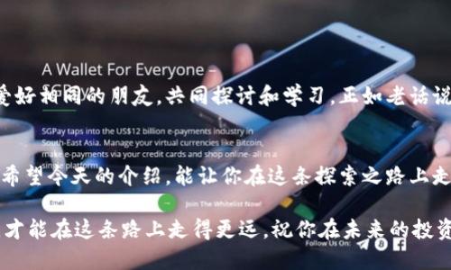   一步步教你如何轻松下载区块链钱包 / 
 guanjianci 区块链钱包,下载区块链钱包,加密货币,数字资产 /guanjianci 

引言：区块链钱包的重要性
在数字货币飞速发展的今天，区块链钱包成为了每个加密货币爱好者的必备工具。无论你是比特币的忠实粉丝，还是热衷于以太坊等其他数字资产，拥有一个安全、便捷的区块链钱包，可以帮助你更好地管理自己的财富。而今天，我将一步步带你了解如何下载区块链钱包，无论你是技术小白还是投资大咖，都能轻松上手。

第一步：了解你的需求
在下载区块链钱包之前，你需要明确自己的需求。是想用来存储大量的数字资产，还是仅仅用于小额交易？不同类型的钱包有不同的特性，比如
ul
listrong热钱包：/strong在线钱包，方便快捷，适合日常交易，但相对不够安全。/li
listrong冷钱包：/strong离线存储，安全性高，适合长期保存，但操作较为复杂。/li
listrong桌面钱包：/strong安装在电脑上的软件，安全性和便捷性相对平衡。/li
listrong移动钱包：/strong手机应用，方便携带，适合随时交易。/li
/ul
了解了这些后，你可以根据自己的需求选择合适的钱包类型。

第二步：选择钱包平台
根据前面的需求分析，你可以选择相应的钱包平台。市场上有多种钱包提供商，包括：
ul
listrongCoinbase：/strong用户友好，适合初学者，但某些地区受限。/li
listrongExodus：/strong支持多种币种，图形界面美观，适合移动和桌面用户。/li
listrongLedger：/strong冷钱包，适合长期存储，安全性行业领先。/li
listrongTrust Wallet：/strong官方移动钱包，支持多种代币，安全性较高。/li
/ul
在选择平台时，可以参考用户评价和安全性分析，选择适合自己的钱包。

第三步：下载钱包
选择好钱包平台后，接下来就是下载钱包的步骤了。以下以 strongExodus钱包/strong 为例，详细说明：
ol
listrong访问官方网站：/strong在浏览器中输入 Exodus 的官网地址，确保不访问假冒网站。/li
listrong选择下载版本：/strong根据你的操作系统（Windows、macOS、Linux、Android或iOS）选择下载相应的版本。/li
listrong安装钱包 :/strong下载完成后，双击安装包，按照提示完成安装。/li
listrong创建新钱包：/strong安装完后，打开应用，选择“创建新钱包”，设置一个强密码。/li
listrong备份钱包：/strong系统会让你备份助记词，妥善保管，切勿泄露！/li
/ol
好了，Exodus钱包就成功下载并设置完成了。但是在使用过程中，有几个小贴士可以帮助你更安全地管理钱包。

第四步：安全性提示
安全是使用区块链钱包最重要的一环，以下是几条安全使用的小贴士：
ul
listrong务必保管好助记词：/strong只有你拥有，别人无法恢复你的钱包，如果助记词遗失，你可能会失去所有资产。/li
listrong定期更新：/strong注意钱包软件的更新，及时修复安全漏洞。/li
listrong启用二次验证：/strong选择支持双重验证的钱包，增加额外保护。/li
listrong谨慎点击链接：/strong避免恶意网站和钓鱼链接，保护好自己的信息。/li
/ul

第五步：使用钱包
钱包下载完成后，你可以进行交易、发送和接收数字资产。在这个过程中，熟悉一下操作流程，可以让你更加得心应手。
ol
listrong接收资产：/strong可以通过生成地址，分享给别人或使用二维码。/li
listrong发送资产：/strong填写对方地址和数量，确认无误后提交交易。/li
listrong查看余额：/strong随时监控钱包内的资产状况。/li
/ol

第六步：参与社区
区块链技术和数字货币领域瞬息万变，许多有用的信息都可以通过社区获取。参与论坛、社交媒体或者本地加密货币俱乐部，你能结识到爱好相同的朋友，共同探讨和学习。正如老话说的：“三人行必有我师”，与他人交流会让你变得更加专业。

结语：未来的金融世界
区块链钱包是开启数字经济大门的钥匙。在未来，随着技术的不断进步和更新，如何安全、便捷地管理自己的数字资产将变得越来越重要。希望今天的介绍，能让你在这条探索之路上走得顺利，早日在加密世界里取得心中所愿！

总而言之，下载区块链钱包并不复杂，只要做好准备、保持警惕，你就能够安全地进入这个新兴的数字货币世界。记住，掌握知识、保持耐心，才能在这条路上走得更远。祝你在未来的投资旅程中一帆风顺，财富滚滚而来！