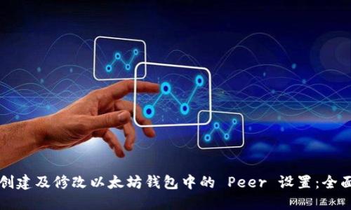 如何创建及修改以太坊钱包中的 Peer 设置：全面指南