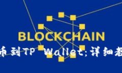 如何将欧意转币到TP Wallet：详细教程与注意事项