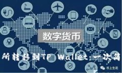 如何将BNB从交易所转移到TP Wallet：一次简单明了