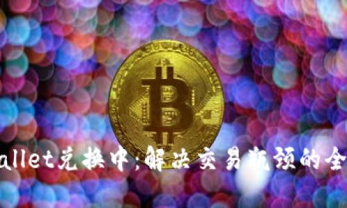 TPWallet兑换中：解决交易瓶颈的全攻略