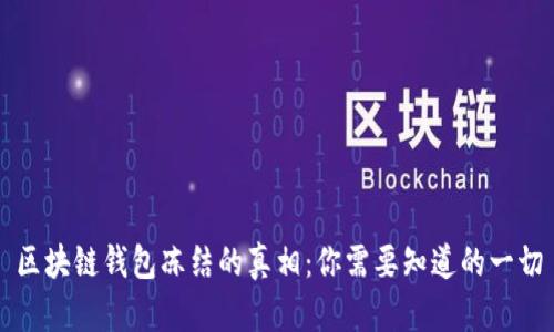 区块链钱包冻结的真相：你需要知道的一切