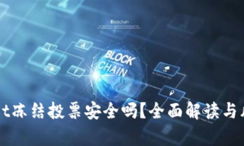 TPWallet冻结投票安全吗？全面解读与风险分析