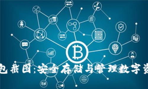 虚拟币电子钱包截图：安全存储与管理数字资产的终极指南