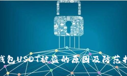 冷钱包USDT被盗的原因及防范措施