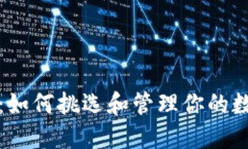 以太坊钱包：如何挑选和管理你的数字资产安全