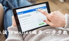 如何取消TPWallet同步：一步步教你退出