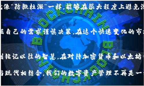   如何选择安全可靠的以太坊钱包？ / 
 guanjianci 以太坊钱包, 加密货币, 区块链, 钱包安全 /guanjianci 

选择以太坊钱包的重要性
随着加密货币市场的飞速发展，以太坊作为其中一颗明珠，越来越受到投资者的青睐。然则，持有以太坊并不仅仅是购买或交易那么简单，更关键的是如何安全地存储这些数字资产。就如“羊有羊路，鸟有鸟路”，选择一个合适的以太坊钱包至关重要。在这个过程中，了解不同钱包的类型及其特点就显得尤为重要。

以太坊钱包的种类
以太坊钱包主要可以分为两类：热钱包和冷钱包。热钱包是在线钱包，随时可以访问，非常方便，但也容易受到黑客攻击。而冷钱包则是离线存储，安全性较高，但不如热钱包便捷。

热钱包：方便但需小心
热钱包包括交易所钱包和软件钱包。交易所钱包是通过交易平台提供的，用户可以方便地进行买卖。但“树欲静而风不止”，如果交易所出现问题，用户的资产可能会受到影响。又如一句中国谚语：“一朝被蛇咬，十年怕井绳”，所以下决策时务必要谨慎。

软件钱包是下载到手机或电脑上的应用程序，常见的有MetaMask、MyEtherWallet等。这些钱包支持各种功能，如代币管理、DApp访问等，符合“人无远虑，必有近忧”的说法。然而，用户需要保持软件的更新，以防止可能的安全隐患。

冷钱包：稳妥但不便捷
冷钱包，通常以硬件设备的形式存在，比如Ledger Nano S、Trezor等。这些钱包能有效避免网络攻击，如同“宁为鸡口，无为牛后”的道理，尽管不够便捷，却能为用户提供最安全的保护。

如何选择合适的钱包
选择合适的钱包时，用户需要考虑使用场景和安全需求。如果你只是偶尔进行交易，热钱包的方便性可能更符合你的需求。但如果你打算长时间持有以太坊，冷钱包无疑会更加合适。

此外，用户还应关注钱包的社区反馈和开发者的技术背景。正如“明者远见于未萌，智者见之于无形”，细致的研究可以帮助用户做出更合适的选择。

钱包的安全措施
一旦选择了钱包，用户还需采取一系列安全措施。比如，启用两步验证、定期更改密码、避免在公共网络环境下访问钱包等。这些措施就像“防微杜渐”一样，能够在很大程度上避免潜在的安全风险。

总结
总之，选择一个安全可靠的以太坊钱包是每一个投资者必须面对的任务。无论是热钱包还是冷钱包，都有各自的优缺点，选择时应根据自己的需求谨慎决策。在这个快速变化的市场中，保持警惕和学习是确保资产安全的最佳途径。

文化与加密世界的融合
在这个数字化飞速发展的时代，传统文化与新兴科技的结合成为一种趋势。正如“饮水思源”所传达的，随着技术的进步，我们也需时刻铭记以往的智慧。在对待加密货币和以太坊钱包时，传统的价值观与现代的科技应相辅相成，才能创造更美好的未来。

所以，在设立自己的以太坊钱包时，除了关注技术和安全，相关的文化认知和价值观念也需要融入我们的选择与决策中。通过将传统与现代相结合，我们的数字资产管理不再是一种单纯的技术行为，而是蕴藏了丰富文化内涵的智慧选择。要记住，未来属于那些懂得如何在变革中保持平衡的人。