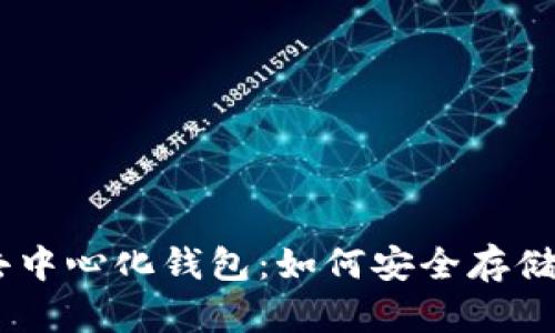 掌握去中心化钱包：如何安全存储USDT？
