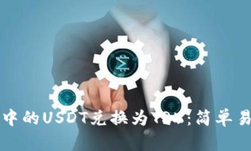 如何将冷钱包中的USDT兑换为TRX：简单易懂的步骤指南