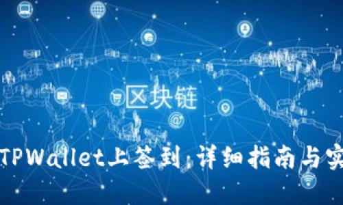 如何在TPWallet上签到：详细指南与实用技巧