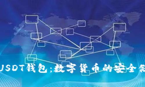 深入了解USDT钱包：数字货币的安全储存与管理