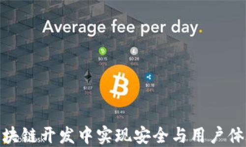 
如何在钱包区块链开发中实现安全与用户体验的完美结合