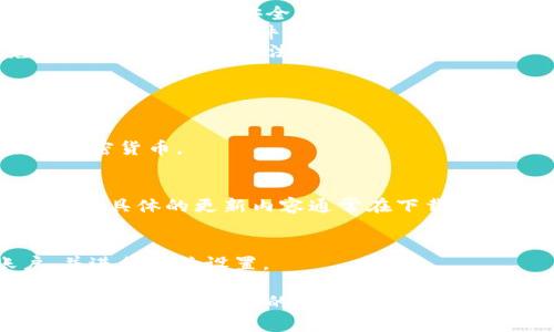 自身的功能限制，我无法直接从互联网上获取或提供特定版本软件的下载链接，但我可以提供一些关于如何找到和下载tpwallet的建议。

下面是关于如何找到“tpwallet1.3.7”版本的相关信息以及一些有用的知识。

### 如何找到tpwallet1.3.7的下载链接

1. **官方网站访问**：建议首先访问tpwallet的官方网站。这通常是获取软件的最安全和可靠的途径。大多数软件开发公司会在官网上提供最新的版本下载链接。

2. **Github或开源平台**：如果tpwallet是一个开源项目，您可以在Github等开源代码托管平台上寻找。一般情况下，开源项目的版本发布会在其发布页面上列出历史版本。

3. **软件分发平台**：一些知名的软件分发平台，如SourceForge或FossHub，也可能提供tpwallet的不同版本下载。请确保您从信誉良好的平台下载，以避免安全风险。

4. **社区论坛和讨论组**：如果您在以上渠道未能找到想要的版本，可以考虑访问相关的技术论坛或社交媒体群组，比如Reddit，寻找其他用户的分享和建议。

### 安全下载小贴士

- **检查来源**：确保下载的网站是可信的，避免从不明来源下载软件，可能会带来安全隐患。
- **使用杀毒软件**：下载后使用杀毒软件扫描文件，确保没有潜在的病毒或恶意软件。
- **备份数据**：在更新或安装新版本前，记得备份重要数据，以免出现意外问题时无法恢复。

### 常见问题解答

- **tpwallet是什么？**
  - tpwallet是一个数字货币钱包，通常用于存储、发送和接收各种加密货币。

- **1.3.7版本有什么新特性？**
  - 每个版本一般都会修复已知的bug，改进用户界面或增加新的功能。具体的更新内容通常在下载页面会有详细说明。

- **如何使用tpwallet？**
  - 使用tpwallet通常需要先下载并安装软件，创建一个钱包账户，并进行相关设置。

总结来说，找到“tpwallet1.3.7”的下载链接需要从多个可信来源进行查找，确保链接的安全性和可靠性是非常重要的。希望这些信息能帮助到您！