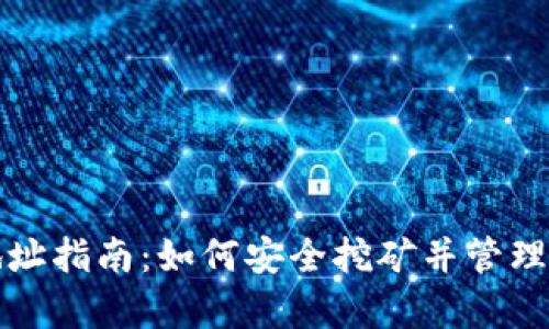 比特币钱包地址指南：如何安全挖矿并管理你的数字财富