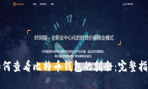 如何查看比特币钱包的剩余：完整指南