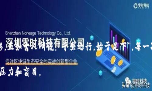   如何将火币钱包的币安全地转入TPWallet？ / 

 guanjianci 火币钱包, TPWallet, 数字货币, 资产转移 /guanjianci 

引言
在数字货币迅猛发展的今天，越来越多的用户选择将其资产多样化并转移至不同的钱包。火币钱包作为国内知名的数字货币存储平台，而TPWallet则以其多链支持和用户友好界面受到青睐。本文将详细阐述如何安全、顺利地将火币钱包中的币转移到TPWallet，并提供一些实用的小贴士和步骤。

为什么选择TPWallet？
在进行资产转移之前，选择一个合适的钱包至关重要。TPWallet不仅支持多种数字货币，还提供多链资产管理，极大地方便了用户的操作。而且其界面直观，操作简单，非常适合新手和经验丰富的用户。正如一句老话所说：“好马配好鞍”，选择一个合适的钱包，是确保资产安全的第一步。

火币钱包与TPWallet的基本了解
火币钱包是火币网推出的一款数字资产钱包，致力于为用户提供安全、可靠的存储方案。用户可以在此钱包中轻松管理多种数字货币。而TPWallet则是一个去中心化的钱包，支持资产的全面管理。这两个钱包各有特色，让用户能够根据自身需求作出选择。

准备工作：资产和账户安全
在进行任何数字资产的转移之前，确保您的火币钱包和TPWallet都已设置安全措施。例如，开启两步验证、设置复杂密码等，都是保护您资产安全的重要步骤。此外，做好备份也是不容忽视的环节，确保在意外情况下不至于造成资产损失。

将币从火币钱包转移到TPWallet的步骤
现在，让我们进入核心话题——如何将火币钱包中的币转移至TPWallet。以下是具体步骤：

h4步骤一：获取TPWallet的收款地址/h4
首先，打开TPWallet应用，进入“资产”页面，选择您想接受的数字货币。点击“接收”按钮，系统将为您生成一个收款地址。请务必妥善保管这个地址，记录下来，以便后续使用。

h4步骤二：登录火币钱包/h4
在您的设备上登录火币钱包，确保您已经成功登入并能够查看您的资产。此时，需要找到您希望转移的数字货币。

h4步骤三：发起转账/h4
在火币钱包中，找到“转账”或“提币”选项，输入您在TPWallet中获得的收款地址以及转账金额。请再三确认收款地址是否正确，因为区块链交易一旦广播，就无法撤销，这是“马迭尔山下无怨尤”的体验！

h4步骤四：确认交易/h4
输入交易密码或进行其他必要的安全验证后，确认该笔交易。此时，火币钱包会发送您的转账请求至区块链网络，并显示相应的交易状态。

h4步骤五：检查TPWallet的到账情况/h4
转账请求成功后，您可以稍等片刻，随后打开TPWallet查看币是否到账。根据网络繁忙程度，到账时间会有所不同，耐心是这个过程的美德。

转账过程中常见问题及解决方案
在转账过程中，用户可能会遇到一些常见问题，例如转账状态显示延迟、到账金额不准确等。针对这些问题，我们提供了一些解决方案：

h4问题一：转账状态长时间未更新/h4
这种情况可能是由于网络拥堵引起的。用户可通过交易哈希查询交易状态，确认交易是否成功。记住：“急于求成，反而让事物变得更加复杂”。

h4问题二：转账金额或地址错误/h4
在这种情况下，您需要重新查看记录，确保信息的准确性。每一笔资金都来之不易，切不可草率。

安全小贴士
为了保持数字资产的安全，需要注意以下几点：
ul
  li定期更换钱包密码，并开启两步验证。/li
  li切勿随意点击陌生链接，防止钓鱼网站。/li
  li使用动态口令和备份助记词等保障措施。/li
/ul

结语
将火币钱包的币转移到TPWallet是一个相对简单的过程，只要认真按照步骤进行，并保持谨慎态度，便能顺利完成资产的转移。正如古人所说：“千里之行，始于足下”，每一次小心翼翼的操作，都是在为未来的财富打下基础。希望每位用户都能在数字货币的世界中，走得更远，飞得更高！

最后，别忘了在操作之前，深思熟虑，保持冷静，确保每一步都在您的掌控之中。数字时代的投资，讲究的是科学和智慧，而不是压力和盲目。