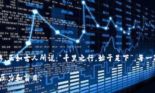   如何将火币钱包的币安全地转入TPWallet？ / 

 guanjianci 火币钱包, TPWallet, 数字货币, 资产转移 /guanjianci 

引言
在数字货币迅猛发展的今天，越来越多的用户选择将其资产多样化并转移至不同的钱包。火币钱包作为国内知名的数字货币存储平台，而TPWallet则以其多链支持和用户友好界面受到青睐。本文将详细阐述如何安全、顺利地将火币钱包中的币转移到TPWallet，并提供一些实用的小贴士和步骤。

为什么选择TPWallet？
在进行资产转移之前，选择一个合适的钱包至关重要。TPWallet不仅支持多种数字货币，还提供多链资产管理，极大地方便了用户的操作。而且其界面直观，操作简单，非常适合新手和经验丰富的用户。正如一句老话所说：“好马配好鞍”，选择一个合适的钱包，是确保资产安全的第一步。

火币钱包与TPWallet的基本了解
火币钱包是火币网推出的一款数字资产钱包，致力于为用户提供安全、可靠的存储方案。用户可以在此钱包中轻松管理多种数字货币。而TPWallet则是一个去中心化的钱包，支持资产的全面管理。这两个钱包各有特色，让用户能够根据自身需求作出选择。

准备工作：资产和账户安全
在进行任何数字资产的转移之前，确保您的火币钱包和TPWallet都已设置安全措施。例如，开启两步验证、设置复杂密码等，都是保护您资产安全的重要步骤。此外，做好备份也是不容忽视的环节，确保在意外情况下不至于造成资产损失。

将币从火币钱包转移到TPWallet的步骤
现在，让我们进入核心话题——如何将火币钱包中的币转移至TPWallet。以下是具体步骤：

h4步骤一：获取TPWallet的收款地址/h4
首先，打开TPWallet应用，进入“资产”页面，选择您想接受的数字货币。点击“接收”按钮，系统将为您生成一个收款地址。请务必妥善保管这个地址，记录下来，以便后续使用。

h4步骤二：登录火币钱包/h4
在您的设备上登录火币钱包，确保您已经成功登入并能够查看您的资产。此时，需要找到您希望转移的数字货币。

h4步骤三：发起转账/h4
在火币钱包中，找到“转账”或“提币”选项，输入您在TPWallet中获得的收款地址以及转账金额。请再三确认收款地址是否正确，因为区块链交易一旦广播，就无法撤销，这是“马迭尔山下无怨尤”的体验！

h4步骤四：确认交易/h4
输入交易密码或进行其他必要的安全验证后，确认该笔交易。此时，火币钱包会发送您的转账请求至区块链网络，并显示相应的交易状态。

h4步骤五：检查TPWallet的到账情况/h4
转账请求成功后，您可以稍等片刻，随后打开TPWallet查看币是否到账。根据网络繁忙程度，到账时间会有所不同，耐心是这个过程的美德。

转账过程中常见问题及解决方案
在转账过程中，用户可能会遇到一些常见问题，例如转账状态显示延迟、到账金额不准确等。针对这些问题，我们提供了一些解决方案：

h4问题一：转账状态长时间未更新/h4
这种情况可能是由于网络拥堵引起的。用户可通过交易哈希查询交易状态，确认交易是否成功。记住：“急于求成，反而让事物变得更加复杂”。

h4问题二：转账金额或地址错误/h4
在这种情况下，您需要重新查看记录，确保信息的准确性。每一笔资金都来之不易，切不可草率。

安全小贴士
为了保持数字资产的安全，需要注意以下几点：
ul
  li定期更换钱包密码，并开启两步验证。/li
  li切勿随意点击陌生链接，防止钓鱼网站。/li
  li使用动态口令和备份助记词等保障措施。/li
/ul

结语
将火币钱包的币转移到TPWallet是一个相对简单的过程，只要认真按照步骤进行，并保持谨慎态度，便能顺利完成资产的转移。正如古人所说：“千里之行，始于足下”，每一次小心翼翼的操作，都是在为未来的财富打下基础。希望每位用户都能在数字货币的世界中，走得更远，飞得更高！

最后，别忘了在操作之前，深思熟虑，保持冷静，确保每一步都在您的掌控之中。数字时代的投资，讲究的是科学和智慧，而不是压力和盲目。