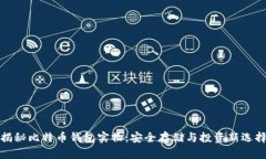 揭秘比特币钱包实物：安全存储与投资新选择