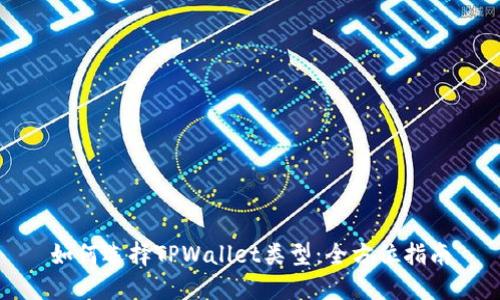 如何选择TPWallet类型：全方位指南