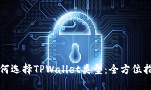 如何选择TPWallet类型：全方位指南