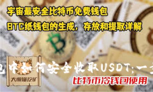 在TP钱包中如何安全收取USDT：一步步指南