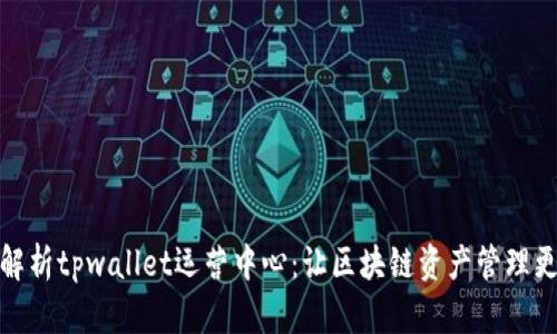 深度解析tpwallet运营中心：让区块链资产管理更便捷
