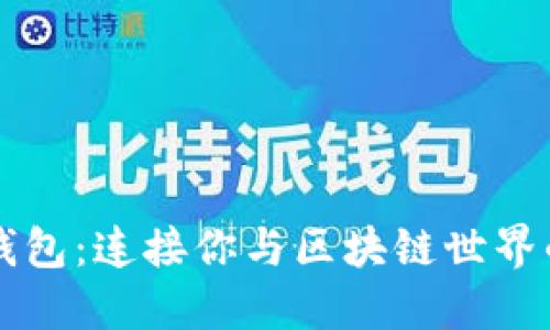 瑞波钱包：连接你与区块链世界的桥梁