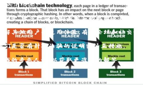 关于“tpwallet是否被国家认定为诈骗软件”的问题，建议在进行进一步探讨时遵循以下几点：

1. **国家监管**：根据各国的法律法规，数字钱包和金融科技应用通常都受到严格监管。大多数国家都有相应的机构负责对这些应用进行审核。如果某个软件被认定为诈骗，通常会由监管机构发布正式的公告。

2. **用户反馈**：在互联网上搜索用户对tpwallet的评论和反馈，这可以帮助你了解其他用户的使用体验。有些论坛和社交媒体平台上，用户常常分享他们的经历和对软件的看法。

3. **官方网站和公告**：查看tpwallet的官方网站以及官方社交媒体渠道，了解他们是否有针对诈骗的说明或纠正措施。

4. **咨询专业人士**：如果你对金融软件的合法性有疑虑，建议咨询法律或金融领域的专业人士，以获取更准确的解答。

请务必保持警惕，尤其是在涉及财务交易时，确保所使用软件的安全性和合法性。