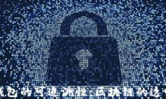 揭秘比特币钱包的可追溯性：区块链的透明与隐