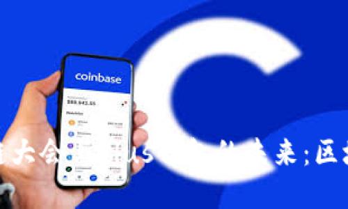 探索WBF区块链大会与Plus钱包的未来：区块链革命的脉搏