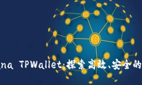 深入了解Solana TPWallet：探索高效、安全的加密钱包选择