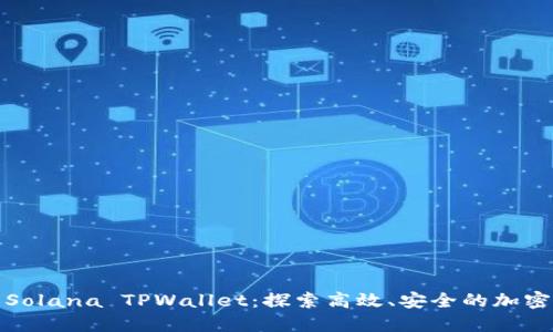 深入了解Solana TPWallet：探索高效、安全的加密钱包选择