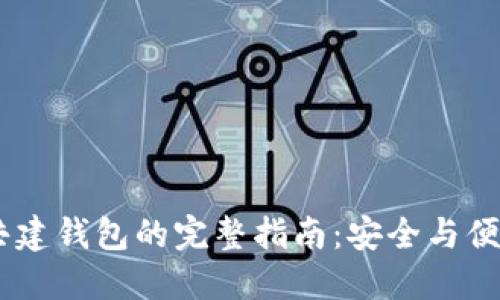 USDT共建钱包的完整指南：安全与便捷兼得