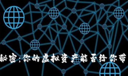 比特币钱包的秘密：你的虚拟资产能否给你带来“糖果”体验？