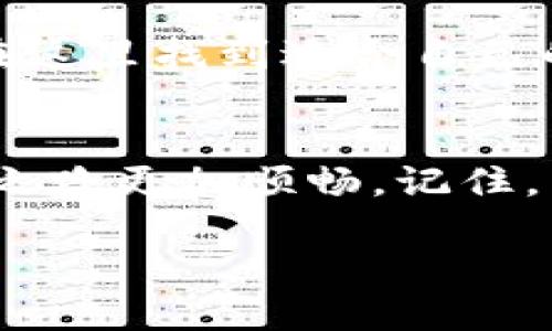   解决TPWallet安装失败的终极指南：一步步教你轻松搞定 / 

 guanjianci TPWallet,安装失败,解决方案,移动钱包 /guanjianci 

引言：为什么选择TPWallet？
在数字货币日益普及的今天，移动钱包的安全性和便捷性变得尤为重要。TPWallet，作为一款备受欢迎的数字货币钱包，因其功能全面和用户友好而受到众多用户的青睐。但在安装过程中，许多用户可能会遇到一些挑战，特别是像“安装失败”这样的问题。本指南旨在帮助你逐步解决这些问题，让你能顺利使用TPWallet，享受数字货币带来的无穷可能性。

一、TPWallet安装失败的常见原因
在开始解决方案之前，让我们先来看看TPWallet安装失败的常见原因。了解这些原因，有助于我们有针对性地解决问题：
ul
    listrong网络连接不稳定：/strong在安装过程中，如果网络出现不稳定，可能导致下载或安装包不完整，从而发生安装失败。/li
    listrong设备存储不足：/strong有些用户可能忽略了设备的存储空间，如果没有足够的空间，安装自然无法完成。/li
    listrong软件版本不兼容：/strong确保你的操作系统和TPWallet的版本相互兼容，版本不匹配将导致安装失败。/li
    listrong第三方安全软件干扰：/strong某些安全软件可能会误认为TPWallet是潜在威胁，从而阻止它的安装。/li
/ul

二、检查网络连接
首先，确保你的设备连接到一个稳定的网络。如果你使用的是Wi-Fi，尝试靠近路由器，看看是否可以获得更好的信号。如果信号不佳，可以考虑切换到移动数据，确保网络畅通无阻。正如老话说的：“一日之计在于晨”，做好准备，才能万事如意。

三、清理设备存储
接下来，检查你的设备存储情况。打开设备存储设置，查看可用空间，如果空间不足，尝试删除一些不常用的应用和文件。确保留有至少50MB以上的可用存储空间，这样可以让TPWallet顺利安装。记住，过于拥挤的数字生活总会带来麻烦，保持整洁才能游刃有余。

四、检查软件版本
在安装TPWallet前，确认你的操作系统版本与TPWallet最新版本的兼容性。如果你使用的是Android设备，可以先在设备的“设置”中检查操作系统的版本。如果需要更新，请及时进行更新，以确保最新的安全补丁和性能提升。正如习俗中所说的：“不打无准备之仗”，确保你的软件环境准备好，能大大提高你的成功率。

五、临时禁用安全软件
如果上面的步骤都没有解决问题，试着临时禁用任何安装的安全软件，看看是否是它们阻碍了TPWallet的安装。安装完成后，你可以再次启用这些软件，确保你的设备仍处于安全状态。不过，请务必小心，此步骤可能带来一定风险，所以最好在确认自己正在安装的应用是安全的前提下进行。

六、重新下载安装包
若仍旧无法安装，可能是下载的安装包出现了问题。尝试删除当前的安装包，重新从TPWallet的官方网站或受信任的应用商店下载最新的安装包。在下载的过程中，保持良好的网络连接，并在下载完成后，检查文件大小是否正常。

七、寻求社区帮助
如果你经过以上步骤依然无法安装，不妨寻求社区的帮助。TPWallet有其官方支持论坛和社交媒体平台，许多用户在这里分享各自的安装经验和解决方案，或许你能在这里找到适合自己的解决方法。正如俗话所说：“众人拾柴火焰高”，交流与分享总能让问题迎刃而解。

八、总结：顺利安装，尽享数字资产
通过以上的步骤，我们希望能帮助你顺利安装TPWallet，开始享受数字货币的魅力。在现代社会，数字资产管理日趋重要，选择一个称心如意的移动钱包会让你的投资之路更加顺畅。记住，不论遇到什么问题，沉住气，逐步排查，总会找到解决办法。祝你在数字货币的世界中如鱼得水、顺风顺水！

最后，别忘了定期更新你的TPWallet，保持安全与稳定。正如古人所言：“良药苦口”，好的习惯往往需要不断的实践和维护。