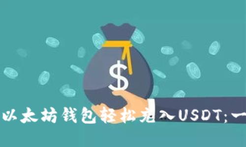 如何通过以太坊钱包轻松充入USDT：一步步指南