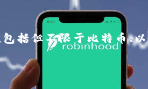 TPWallet 是一种数字货币钱包，通常用于存储、管理和交易加密货币。它支持多种数字资产，包括但不限于比特币、以太坊等。通过 TPWallet，用户可以方便地进行加密货币的存取、转账和查看资产状态等操作。

如果你有更具体的问题或想了解有关 TPWallet 的某个方面，请告诉我！