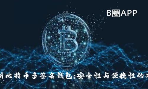 深入解析比特币多签名钱包：安全性与便捷性的双重保障